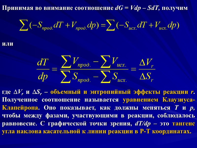 Принимая во внимание соотношение dG = Vdp – SdT, получим    